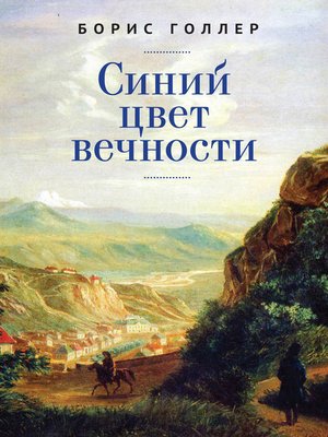 cover image of Синий цвет вечности